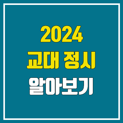 2024 교대 정시 수능 모집 안내 (초등교육과, 가군·나군·다군 대학 선발 인원, 면접, 가산점)