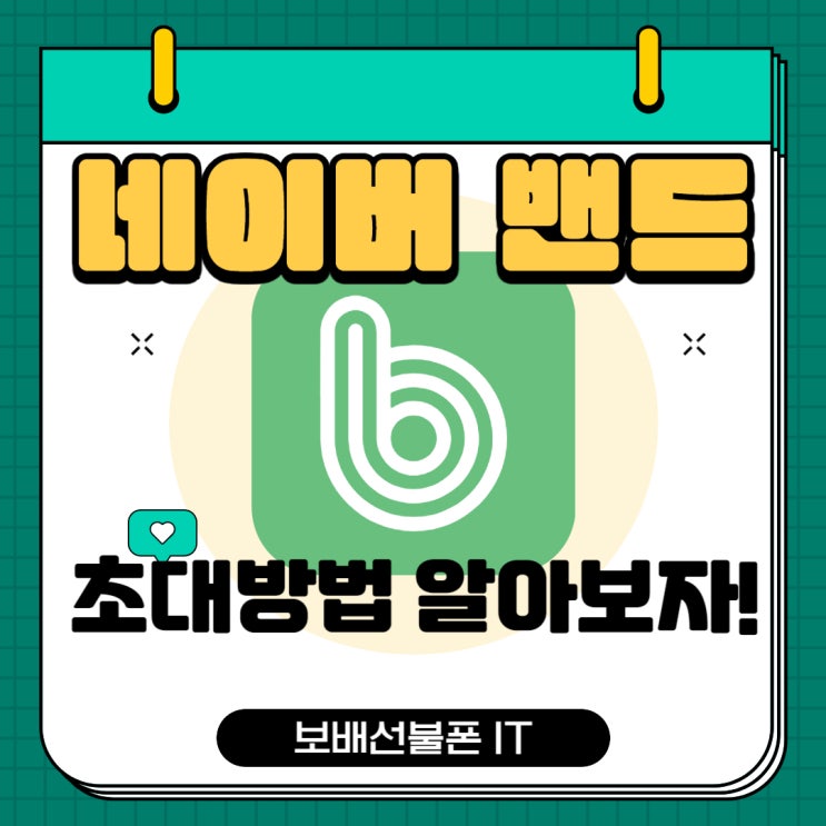 네이버밴드 멤버 초대방법 알아보자! 네이버밴드 멤버 초대방법 알아보자!