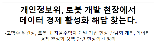 개인정보위, 로봇 개발 현장에서 데이터 경제 활성화 해답 찾는다. 개인정보위, 로봇 개발 현장에서 데이터 경제 활성화 해답 찾는다.