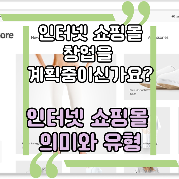  인터넷 쇼핑몰 창업 시 알아 두어야 할 인터넷쇼핑몰의 의미와 유형, 통신판매중개란?