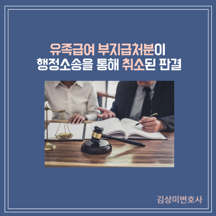  [부산/김해/양산 행정소송 변호사] 유족급여 부지급처분이 행정소송을 통해 취소된 판결
