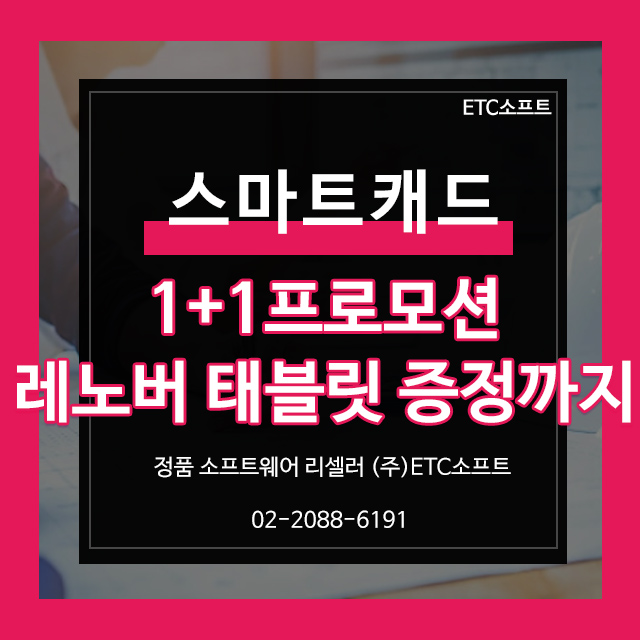  스마트캐드 SmartCAD 2024 사전예약 이벤트(태블릿 증정)