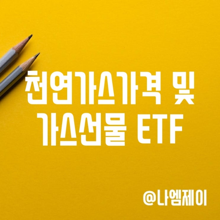 유럽 미국 국제 천연가스선물 가격 및 관련주 투자 (GNR BOIL ETF) 유럽 미국 국제 천연가스선물 가격 및 관련주 투자 (GNR BOIL ETF)