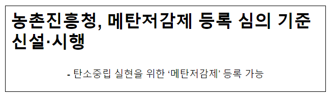 농촌진흥청, 메탄저감제 등록 심의 기준 신설·시행 농촌진흥청, 메탄저감제 등록 심의 기준 신설·시행