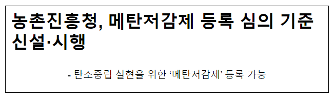 농촌진흥청, 메탄저감제 등록 심의 기준 신설·시행