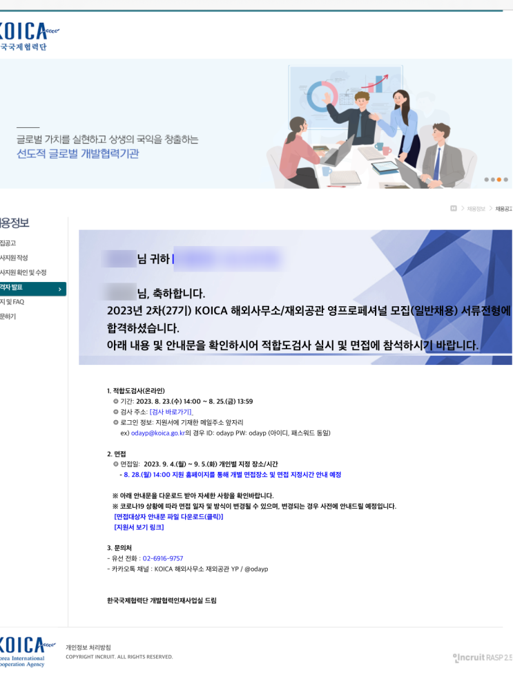  02. 2023 하반기 KOICA 해외사무소/재외공관 영프로페셔널(YP)_ 면접 준비