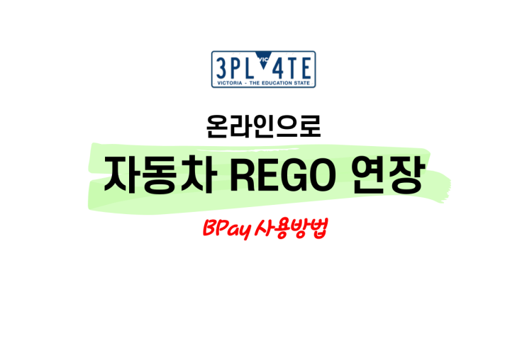  호주 온라인으로 자동차 중고차 레조 연장방법 비용 (카드수수료 안 내기) Nab은행 Bpay결제