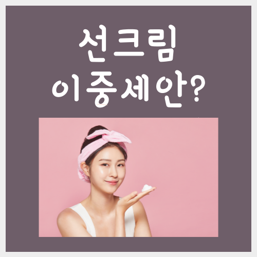  선크림 이중세안, 아직도 안하는 분이 계세요?