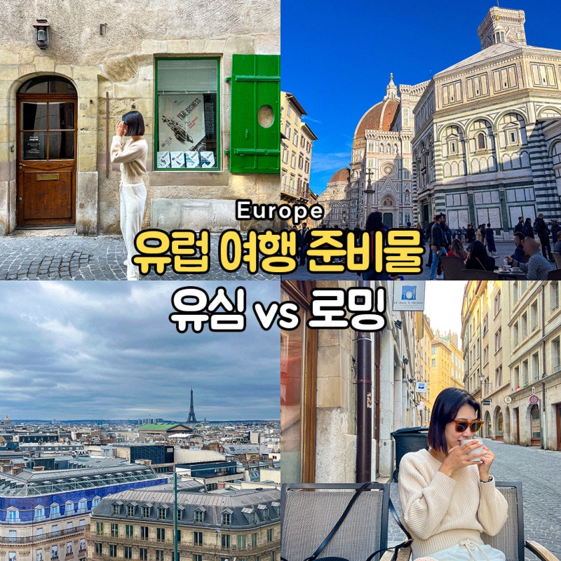 유럽 유심 해외 로밍 비교 및 여행 준비물 데이터 넉넉한 유심칩 구매 추천