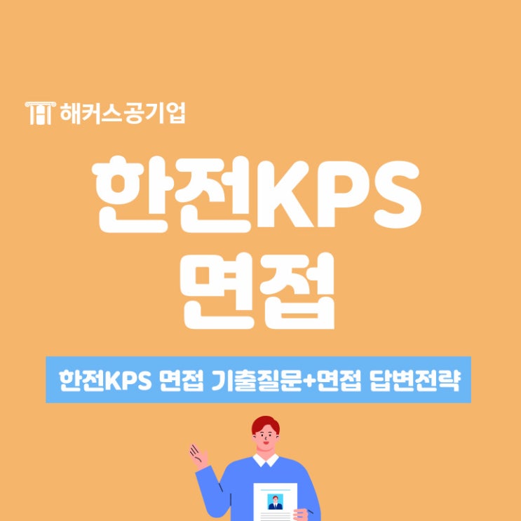  한전KPS 면접 기출질문과 답변전략 확인!