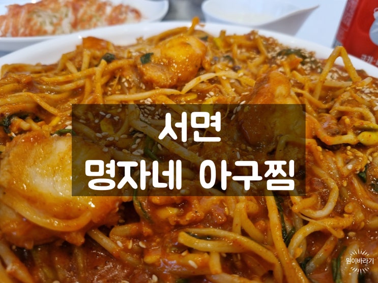  서면 맛집 연말 모임 장소로 가고 싶은 명자네 아구찜