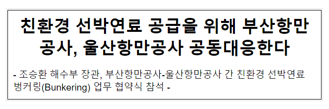 친환경 선박연료 공급을 위해 부산항만공사, 울산항만공사 공동대응한다 친환경 선박연료 공급을 위해 부산항만공사, 울산항만공사 공동대응한다