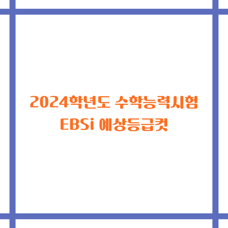  2024 학년도 11월 16일 대학수학능력시험 EBSi 예비등급컷