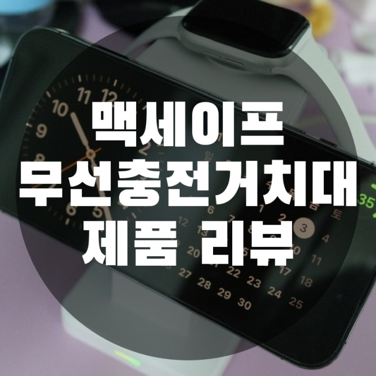  맥세이프 3in1 마그네틱 무선충전기 거치대 리뷰