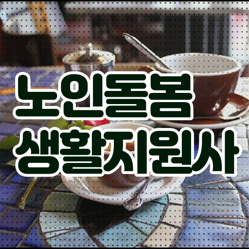  생활지원사 자격요건 취득 후기 궁금증 해결 !!!