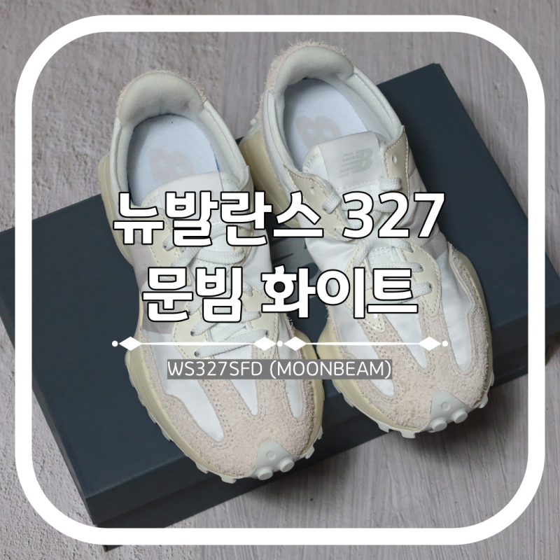 뉴발란스 327 문빔 화이트 WS327SFD 품절템 공홈 구입기