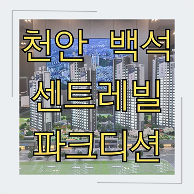  천안 백석동 입주아파트 동부건설 미분양 서북구 센트레빌 파크디션 회사보유분 잔여세대 분양가 견본주택 관람