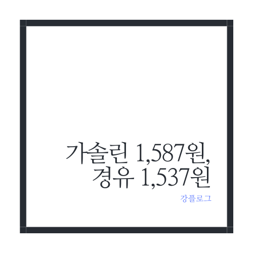  가솔린 1,587원, 경유 1,537원@이대로 계속 하락하면 얼마나 좋을까