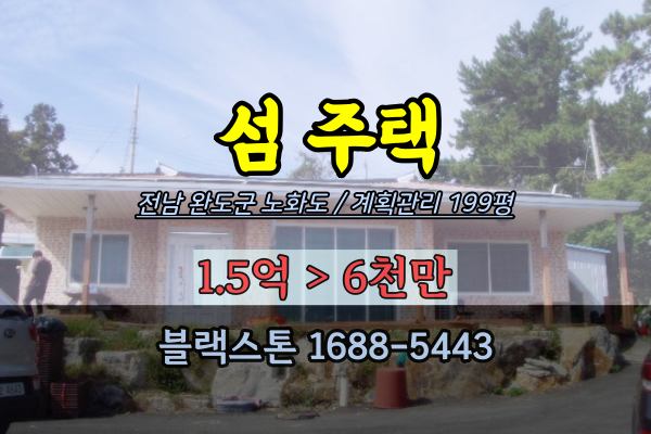 전남 노화도 섬주택 경매 계획관리200평 6천만원 반값이하 매매