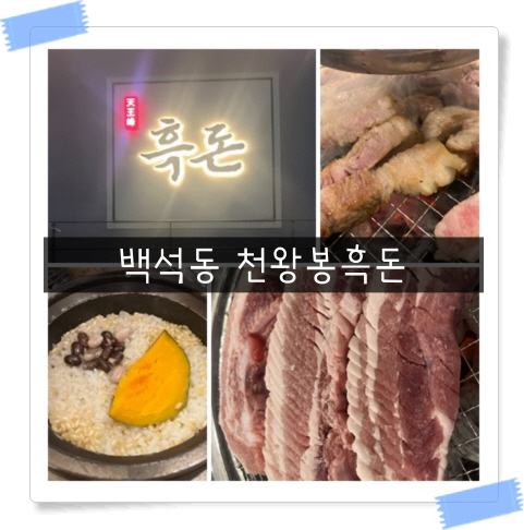  [백석동 삼겹살 맛집] 천안 고기 맛집 천왕봉흑돈
