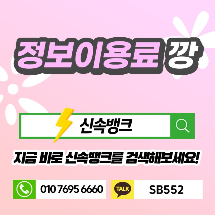  정보이용료 깡 자세하게 알아보기