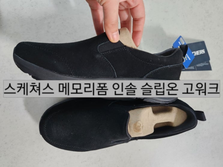 스케쳐스 슬립온 고워크_사이즈팁_30대40대_겨울슬립온 스케쳐스 슬립온 고워크_사이즈팁_30대40대_겨울슬립온
