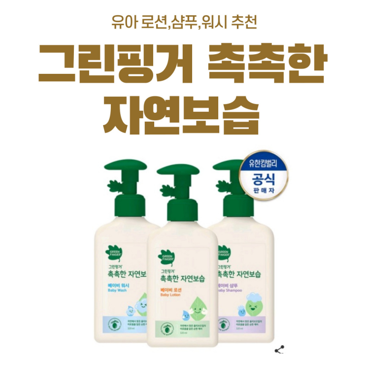  <내돈내산>그린핑거 촉촉한자연보습 샴푸 로션 워시 구매후기