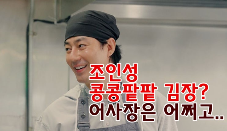 <b>조인성</b> <b>콩콩팥팥</b> 김장 논란, "김밥도 못말면서" 어사장 이후... 