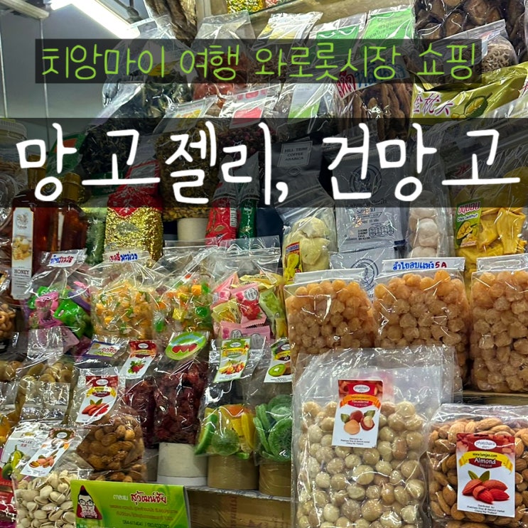  치앙마이 여행 와로롯시장 태국 기념품 망고
