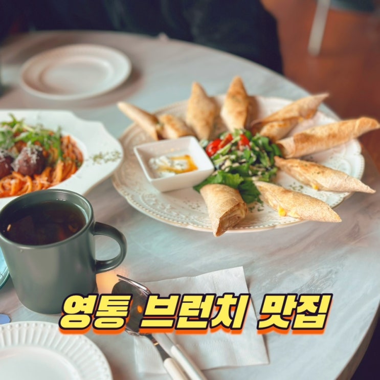  수원 영통 술집 추천 출출 (feat.영통브런치맛집)