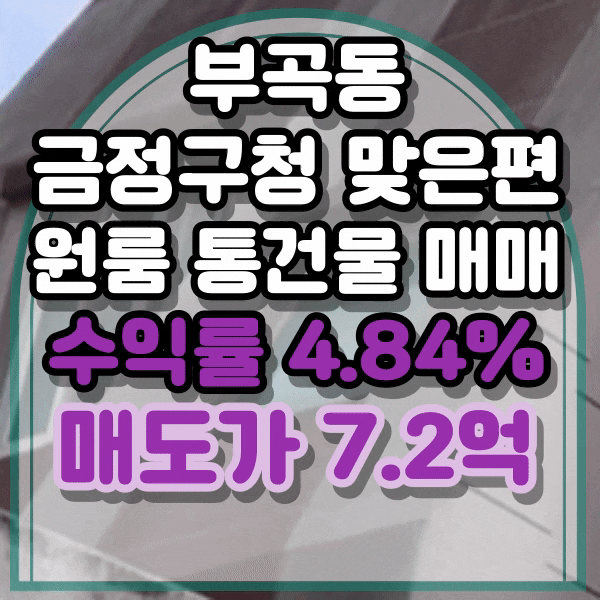  금정구 부곡동 금정구청 맞은편 월세받는 원룸 건물 매매, 원룸건물 통매매