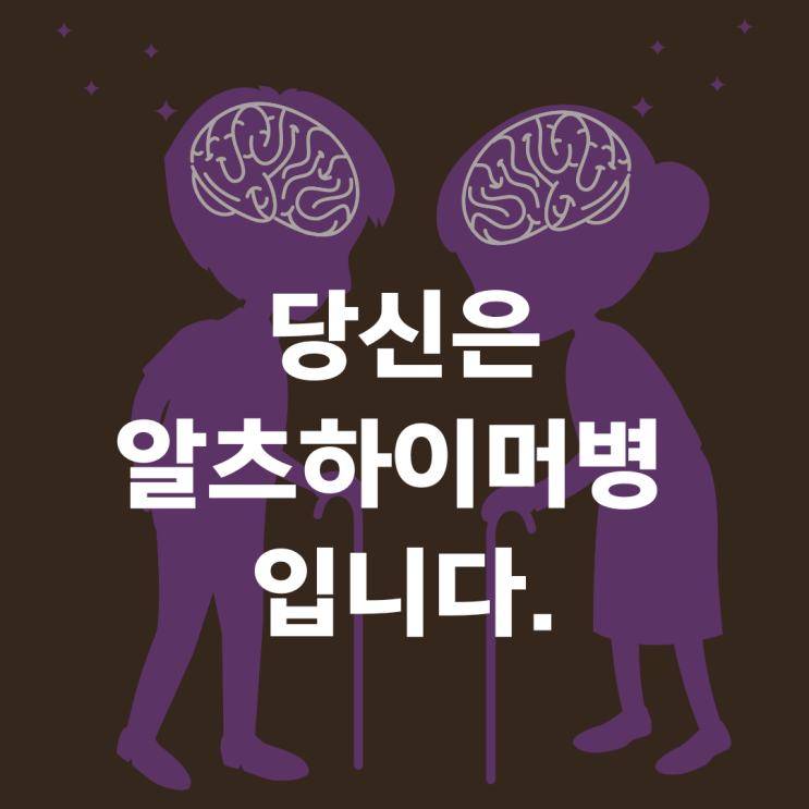  알츠하이머와 치매 차이 - 알츠하이머 초기 증상, 원인, 예방 수칙까지