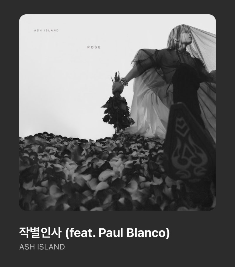 내가 좋아하는 아티스트 애쉬아일랜드의 작별인사 Lyrics/듣기/가사