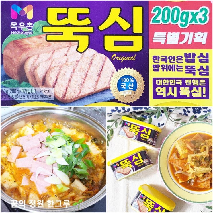  스팸 김치찌개 맛있게 끓이는법 목우촌 뚝심 오리지널 200g 통조림 햄 영양성분 칼로리 유통기한