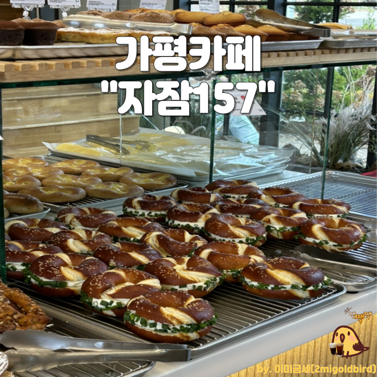  가평 베이커리카페“자잠157”_(feat.북한강 호수뷰+소금빵+쪽파베이글️)
