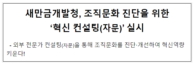 새만금개발청, 조직문화 진단을 위한 혁신 컨설팅(자문) 실시