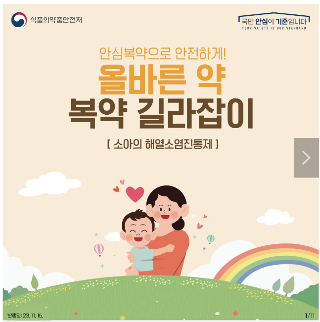 아이들을 위한 해열소염진통제, 안전하게 사용하기