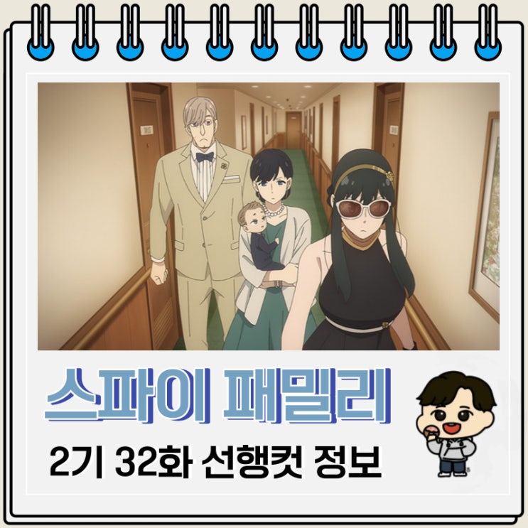 스파이 패밀리 2기 7화 32화 선행컷 스파이 패밀리 2기 7화 32화 선행컷