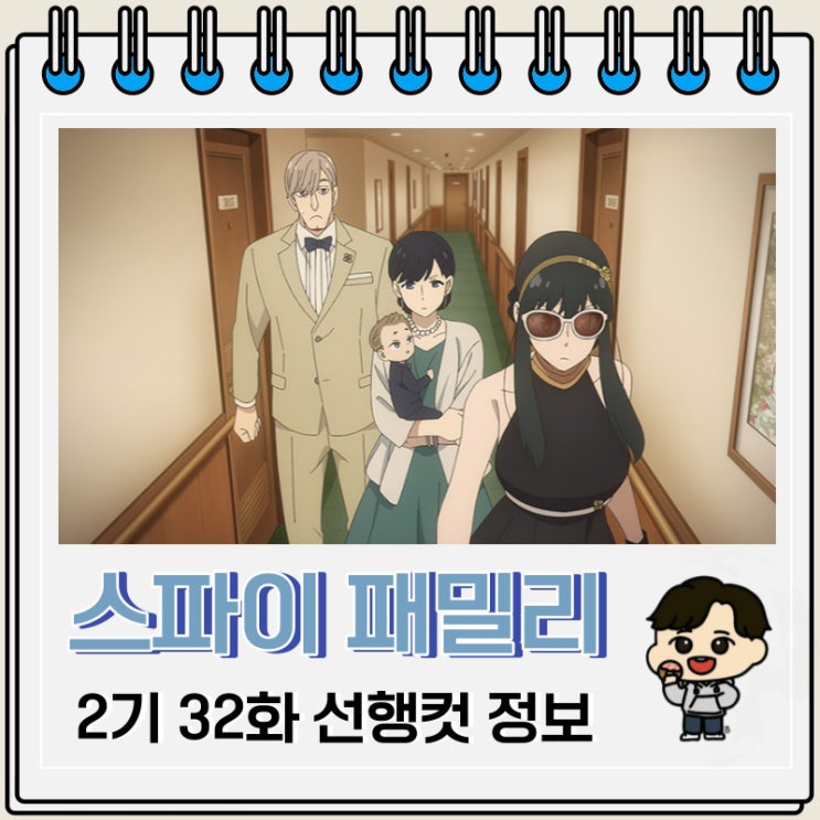 스파이 패밀리 2기 7화 32화 선행컷