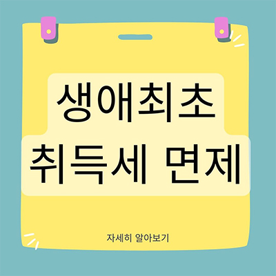  생애최초 취득세 감면 조건 자격과 기준 알아보기