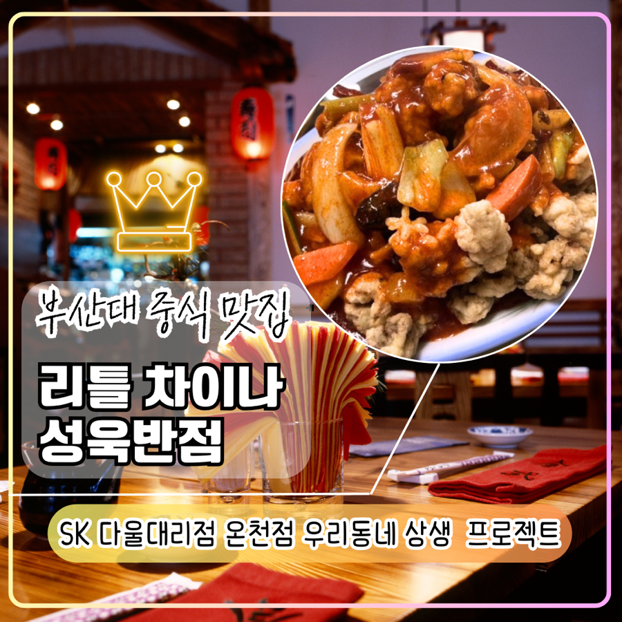 리틀차이나 성욱반점 사진 1