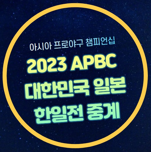 2023 APBC 대한민국 일본 <b>야구</b>... 생중계 <b>노시환</b> 일본 한국... 