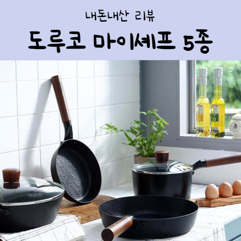 도루코 마이셰프 포레스타 후라이팬 세트 내돈내산 후기