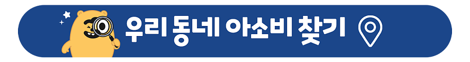 아소비 부곡초점 사진 2