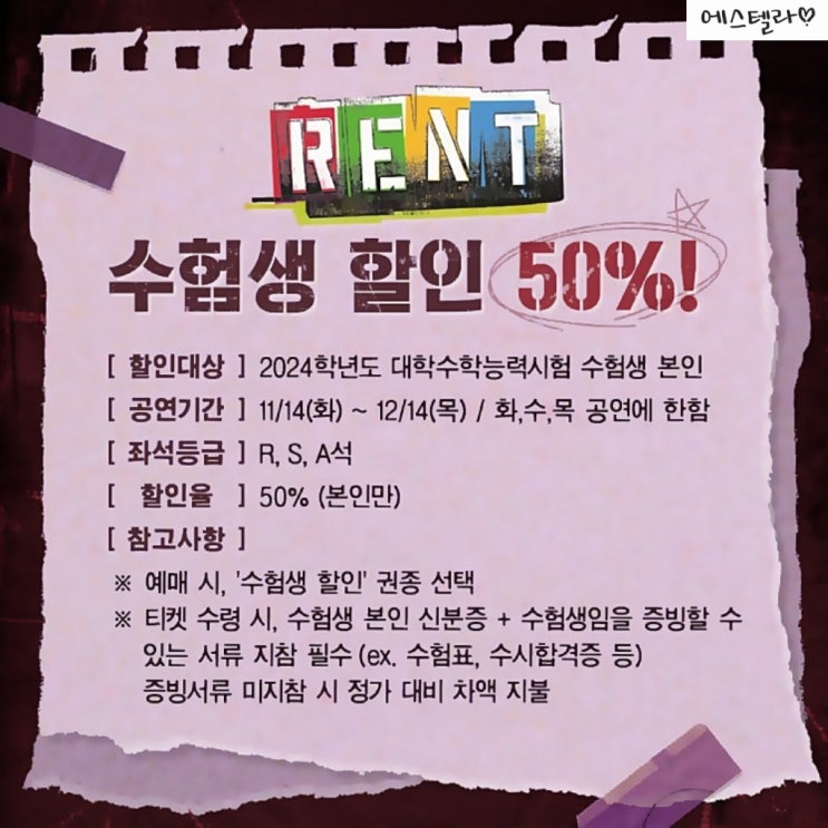  수험생 할인 공연, 수험생 이벤트 뮤지컬 리스트 20