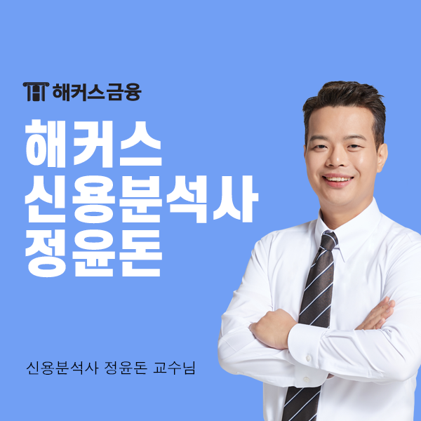  해커스 신용분석사 정윤돈 교수님 강의로 단기 합격!