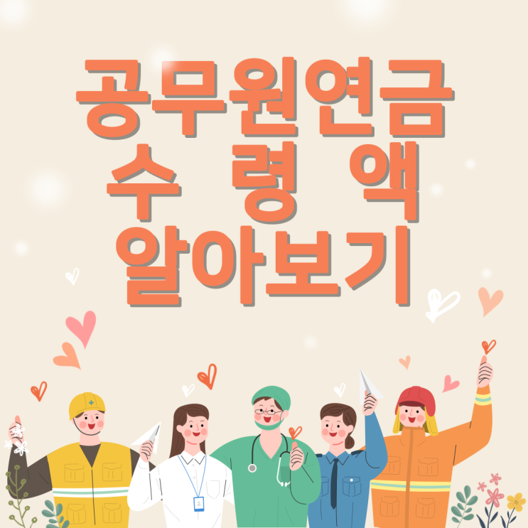 공무원연금 수령액 월 300만원!?
