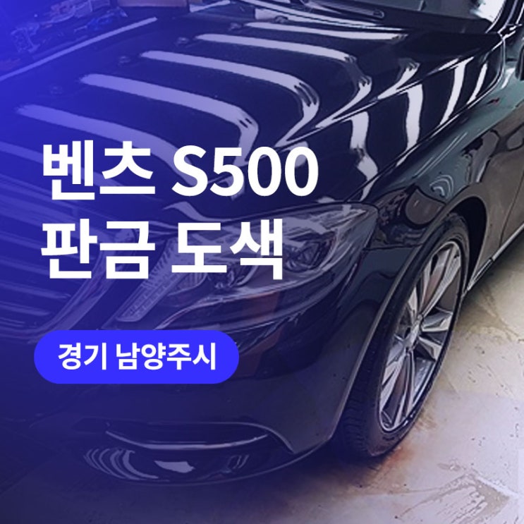  경기 남양주 벤츠 S500 판금도색 앞범퍼 사고 수리 완료