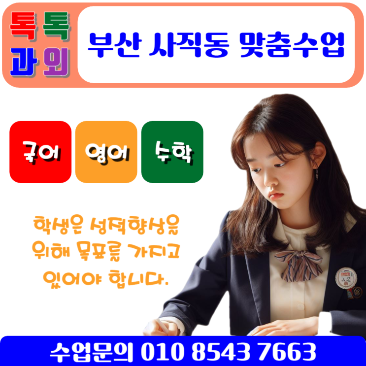  부산 사직동 수학과외 확실하게 성적올려주는 일대일수업