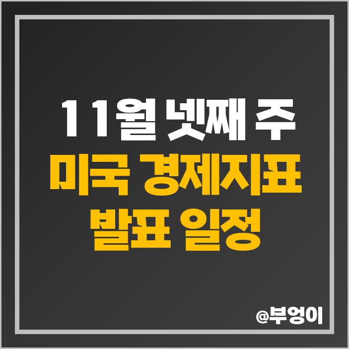 11월 4주 경제지표 발표 일정 미국 FOMC 의사록 공개 주식 휴장일 날짜 11월 4주 경제지표 발표 일정 미국 FOMC 의사록 공개 주식 휴장일 날짜
